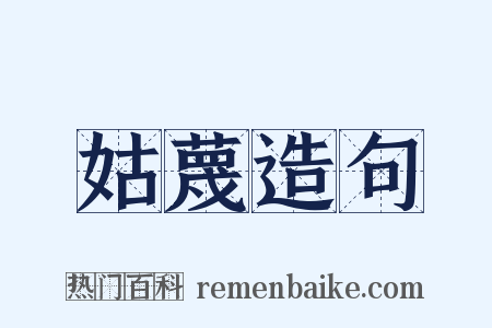 姑蔑造句是什么意思的图片